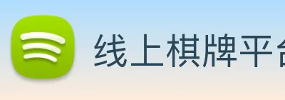 线上棋牌平台 Logo